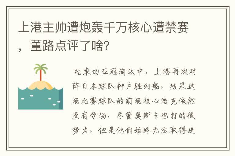 上港主帅遭炮轰千万核心遭禁赛，董路点评了啥？