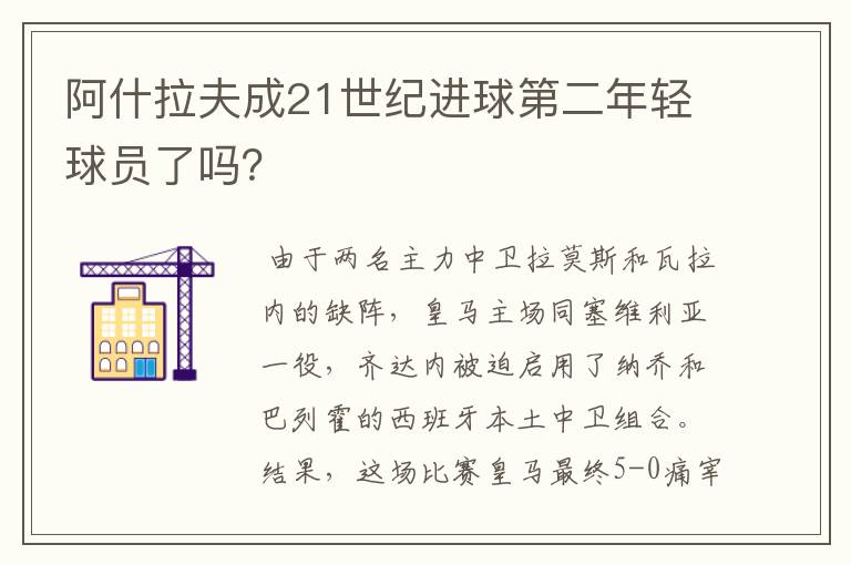 阿什拉夫成21世纪进球第二年轻球员了吗？