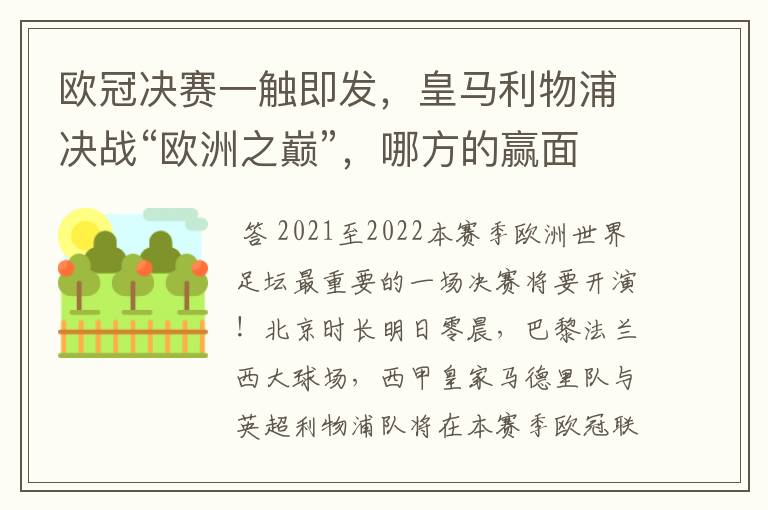 欧冠决赛一触即发，皇马利物浦决战“欧洲之巅”，哪方的赢面会更大？