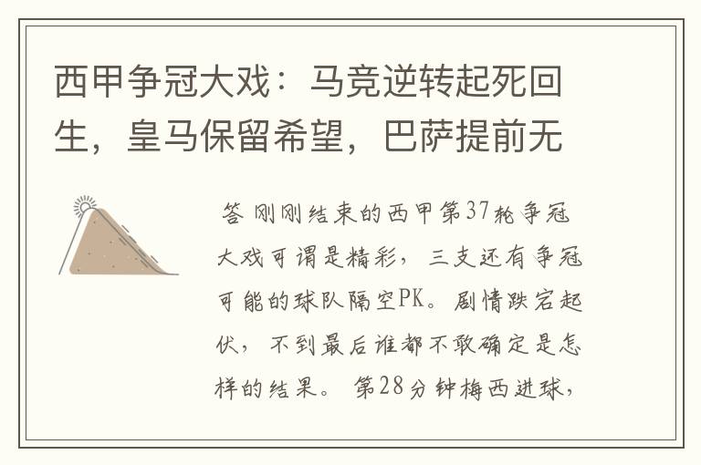 西甲争冠大戏：马竞逆转起死回生，皇马保留希望，巴萨提前无缘