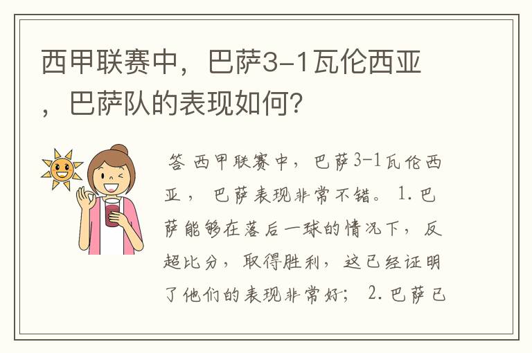 西甲联赛中，巴萨3-1瓦伦西亚 ，巴萨队的表现如何？