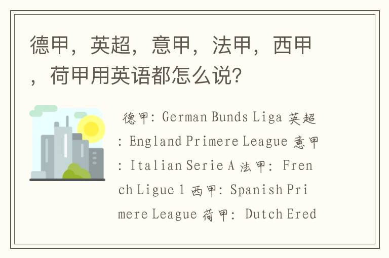 德甲，英超，意甲，法甲，西甲，荷甲用英语都怎么说？