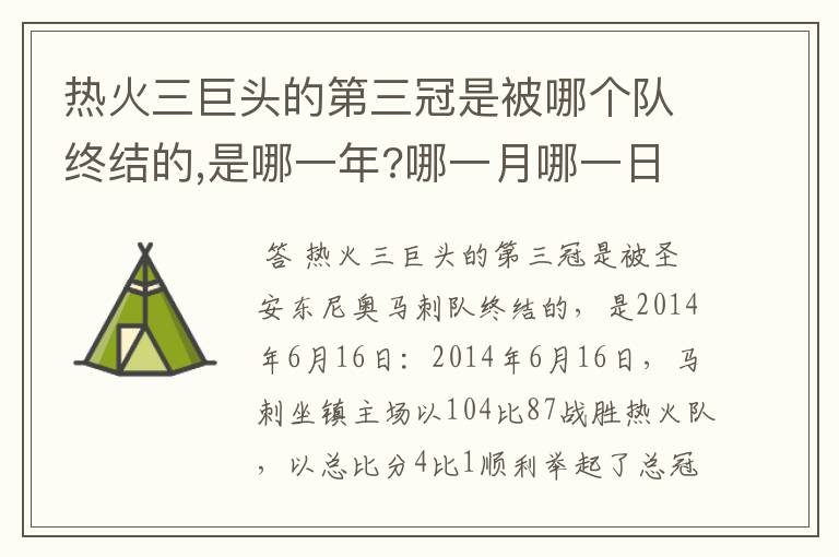 热火三巨头的第三冠是被哪个队终结的,是哪一年?哪一月哪一日?