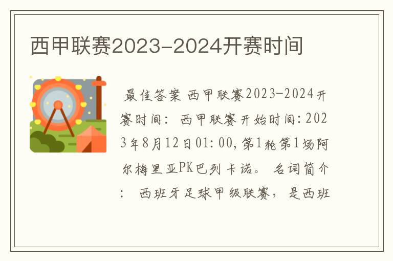 西甲联赛2023-2024开赛时间