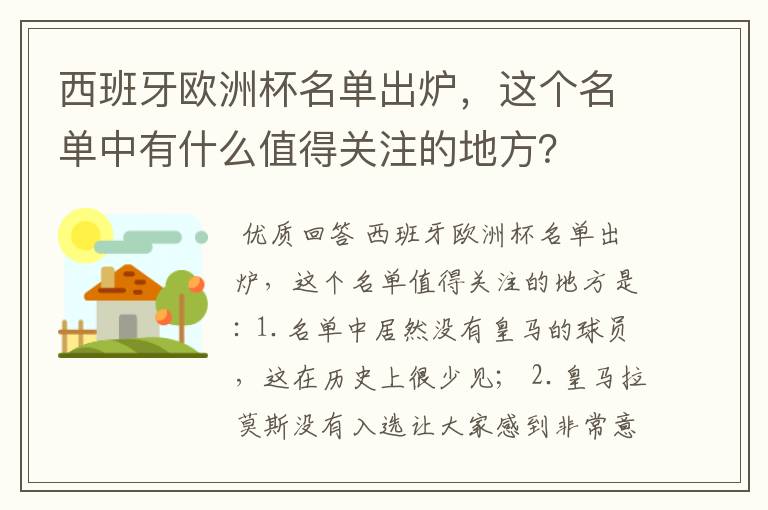 西班牙欧洲杯名单出炉，这个名单中有什么值得关注的地方？