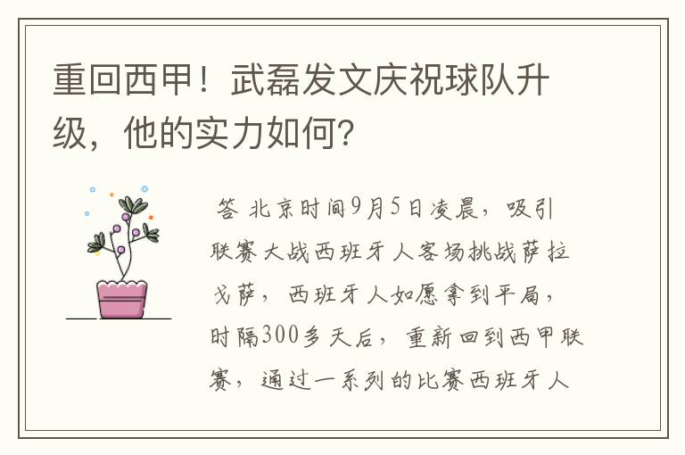 重回西甲！武磊发文庆祝球队升级，他的实力如何？