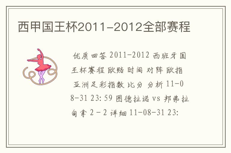 西甲国王杯2011-2012全部赛程