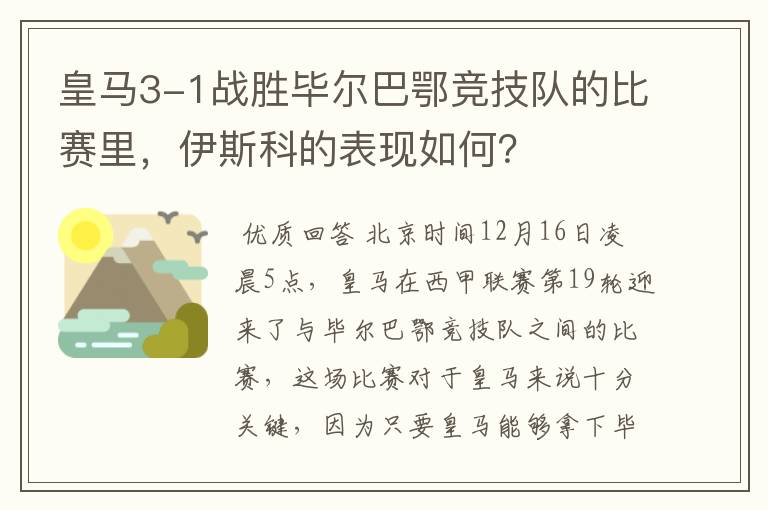 皇马3-1战胜毕尔巴鄂竞技队的比赛里，伊斯科的表现如何？