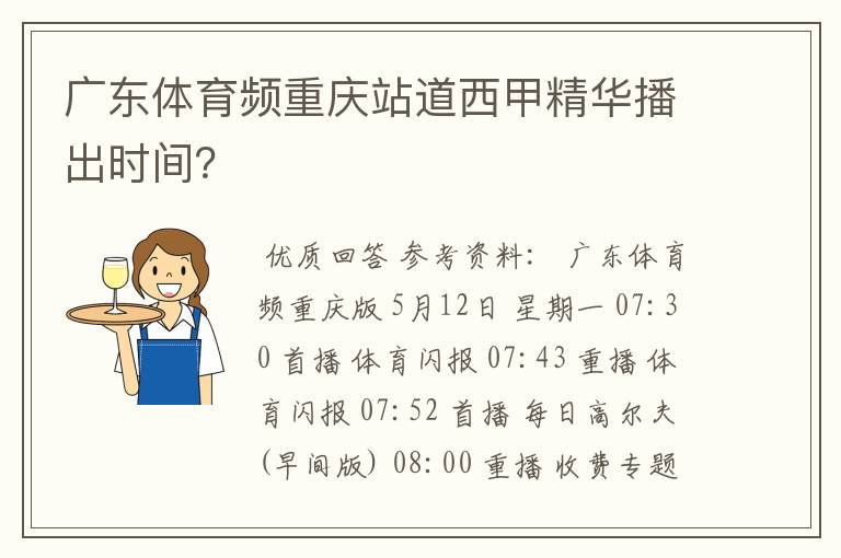 广东体育频重庆站道西甲精华播出时间？