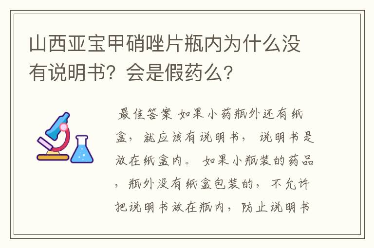 山西亚宝甲硝唑片瓶内为什么没有说明书？会是假药么?