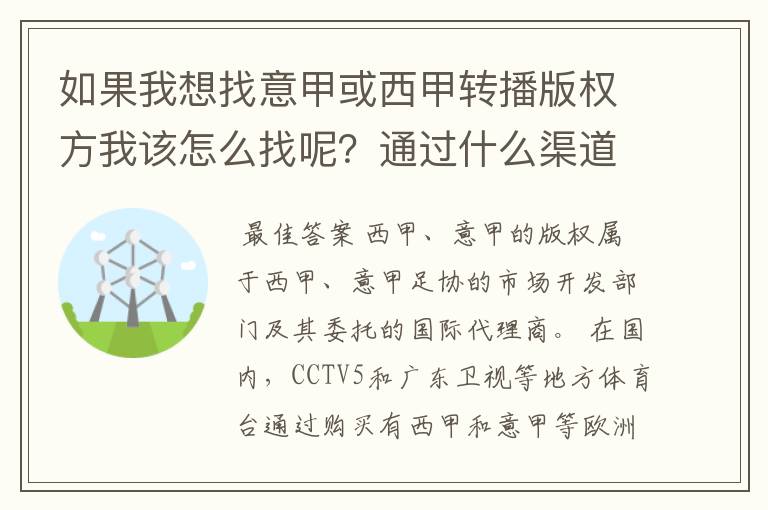 如果我想找意甲或西甲转播版权方我该怎么找呢？通过什么渠道？