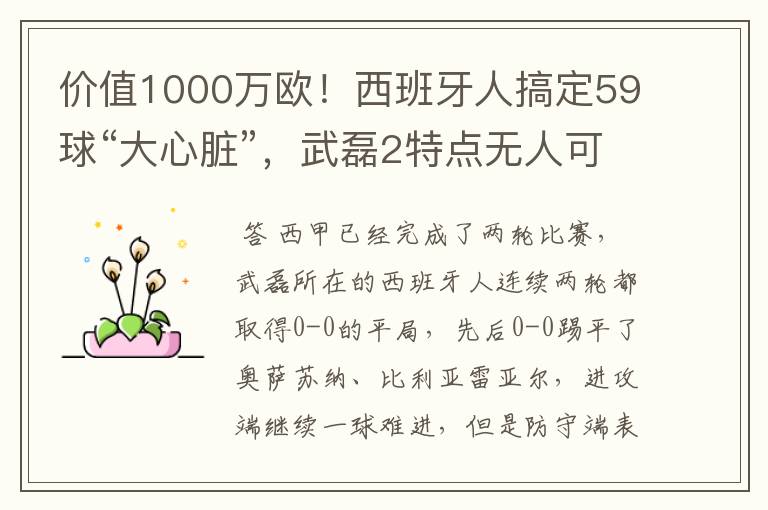 价值1000万欧！西班牙人搞定59球“大心脏”，武磊2特点无人可替