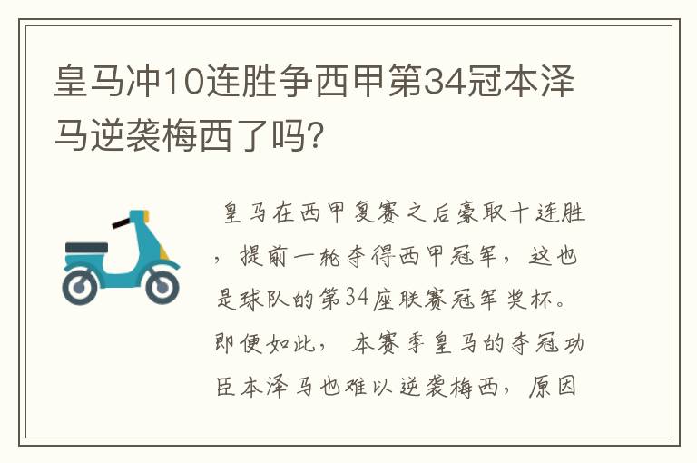 皇马冲10连胜争西甲第34冠本泽马逆袭梅西了吗？