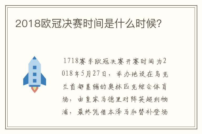 2018欧冠决赛时间是什么时候？