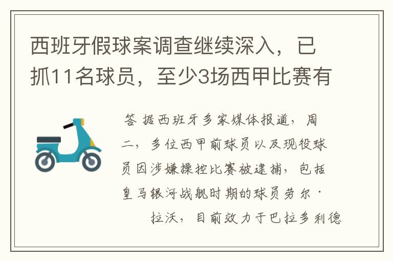 西班牙假球案调查继续深入，已抓11名球员，至少3场西甲比赛有假