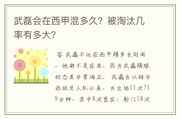 武磊会在西甲混多久？被淘汰几率有多大？