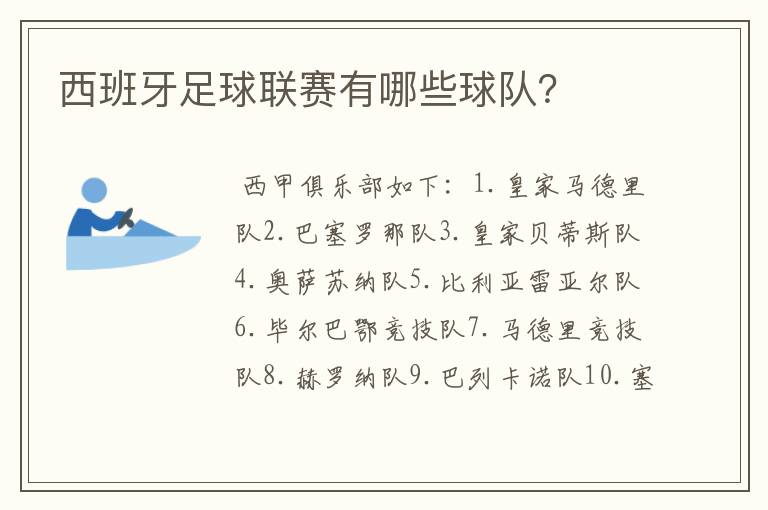 西班牙足球联赛有哪些球队？