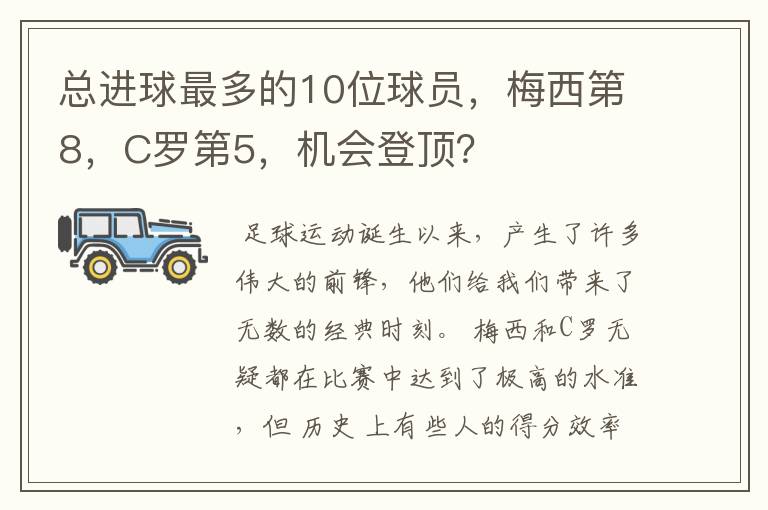 总进球最多的10位球员，梅西第8，C罗第5，机会登顶？