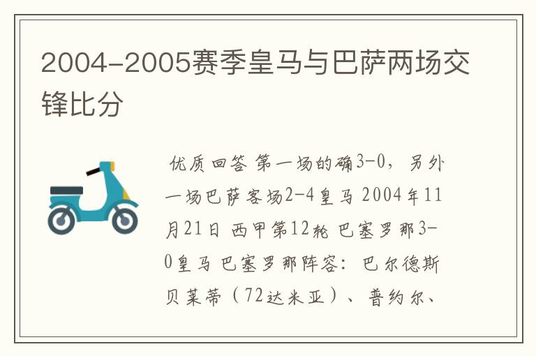 2004-2005赛季皇马与巴萨两场交锋比分