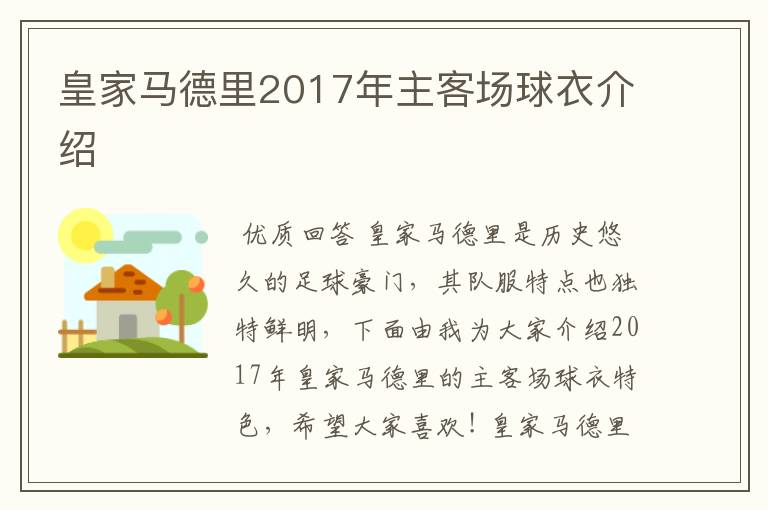 皇家马德里2017年主客场球衣介绍