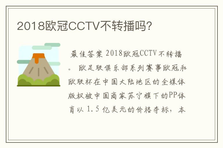 2018欧冠CCTV不转播吗？