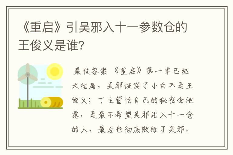 《重启》引吴邪入十一参数仓的王俊义是谁？