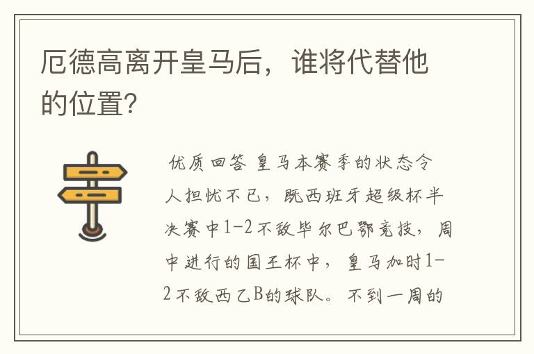 厄德高离开皇马后，谁将代替他的位置？