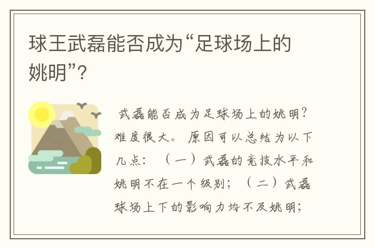 球王武磊能否成为“足球场上的姚明”？