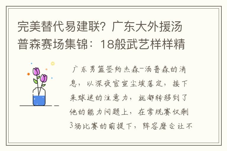 完美替代易建联？广东大外援汤普森赛场集锦：18般武艺样样精通