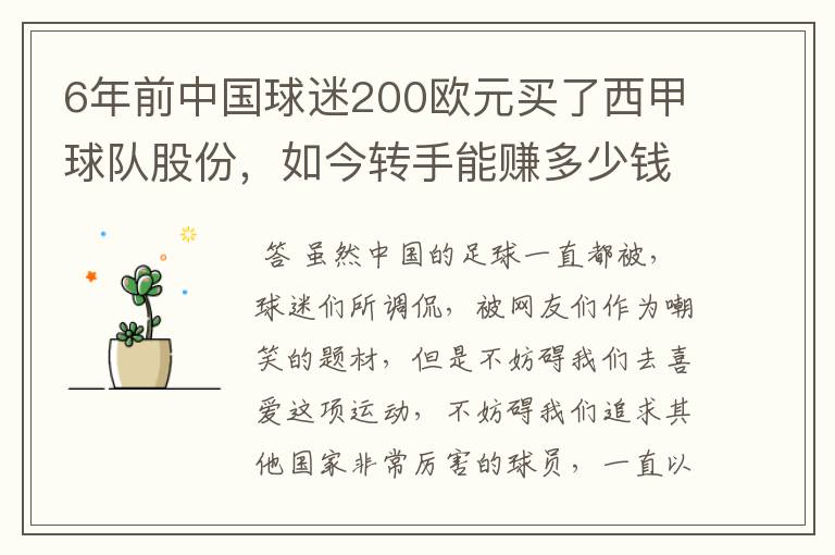 6年前中国球迷200欧元买了西甲球队股份，如今转手能赚多少钱？