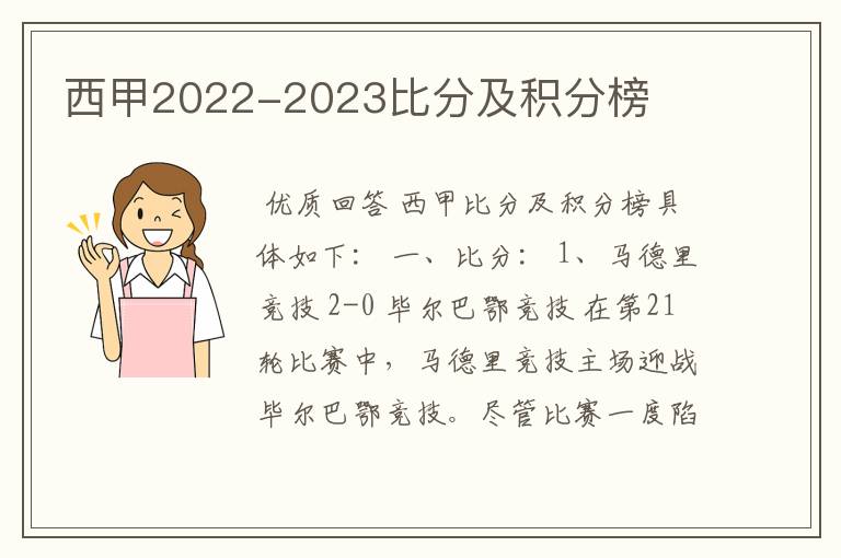 西甲2022-2023比分及积分榜