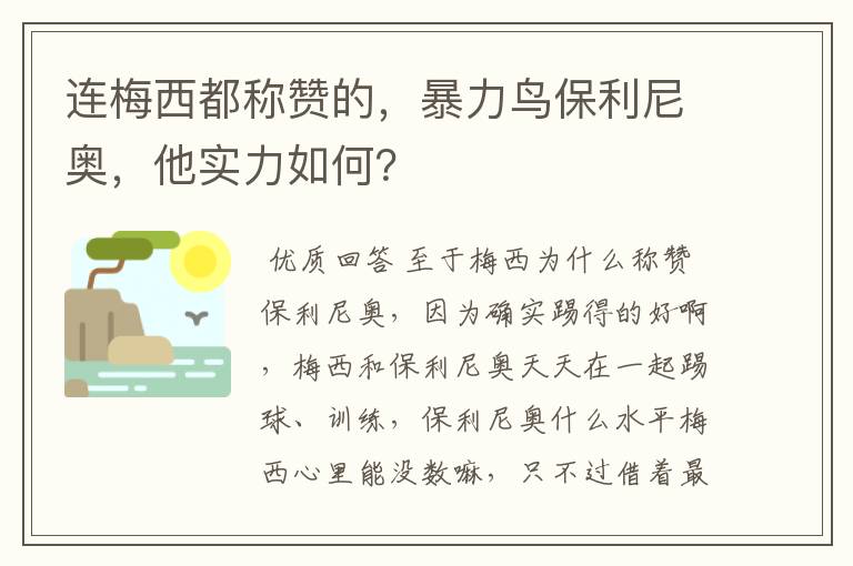 连梅西都称赞的，暴力鸟保利尼奥，他实力如何？