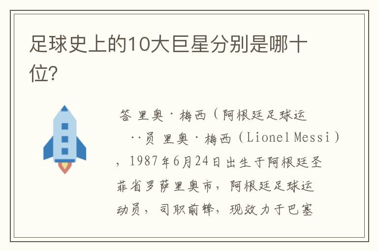 足球史上的10大巨星分别是哪十位？