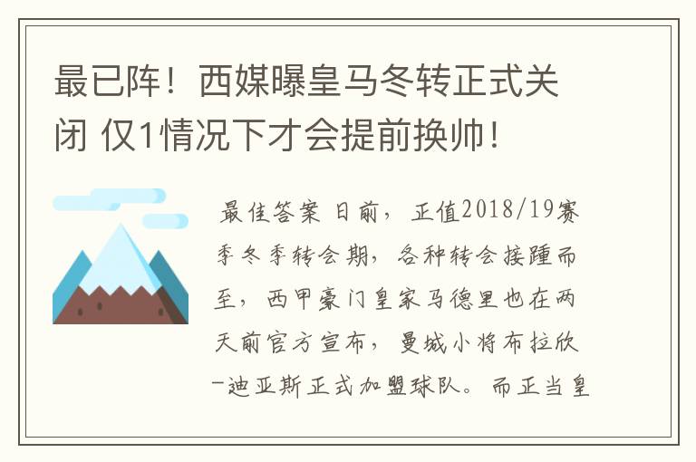 最已阵！西媒曝皇马冬转正式关闭 仅1情况下才会提前换帅！