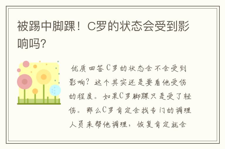 被踢中脚踝！C罗的状态会受到影响吗？