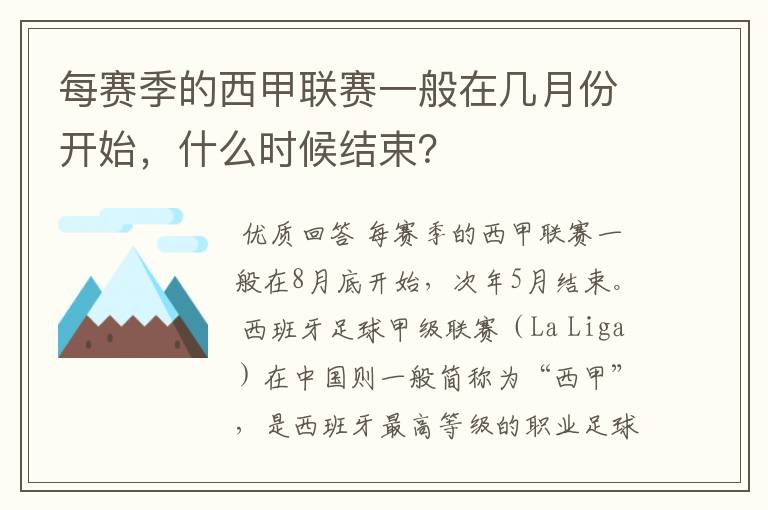 每赛季的西甲联赛一般在几月份开始，什么时候结束？