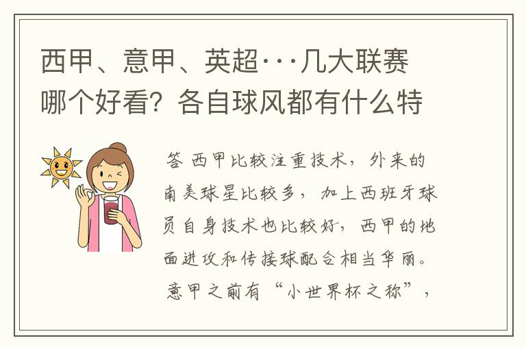 西甲、意甲、英超···几大联赛哪个好看？各自球风都有什么特征？