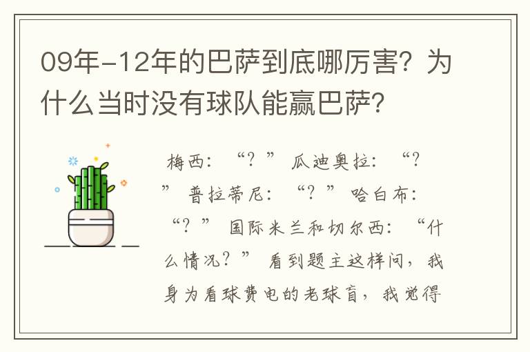 09年-12年的巴萨到底哪厉害？为什么当时没有球队能赢巴萨？