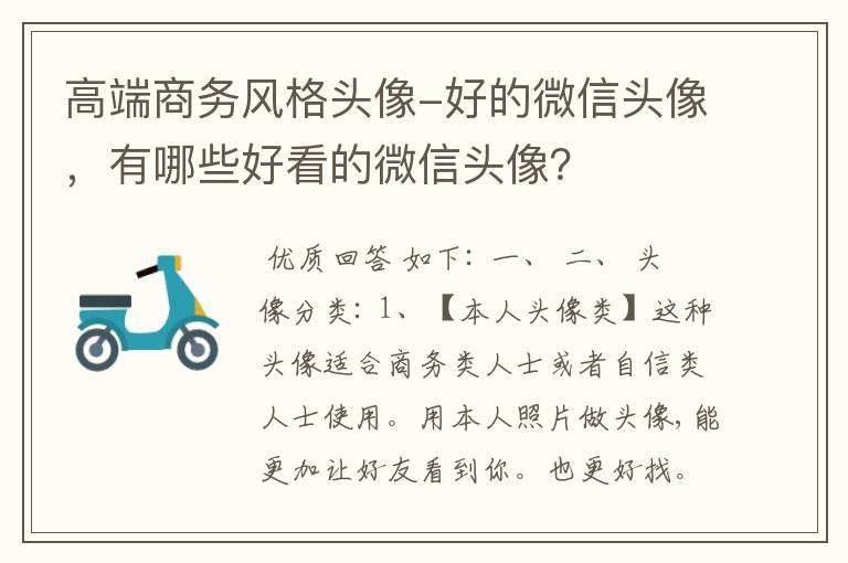 高端商务风格头像-好的微信头像，有哪些好看的微信头像？