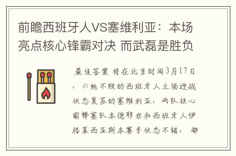 前瞻西班牙人VS塞维利亚：本场亮点核心锋霸对决 而武磊是胜负手