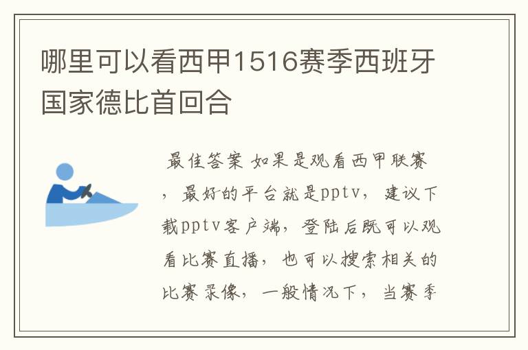 哪里可以看西甲1516赛季西班牙国家德比首回合