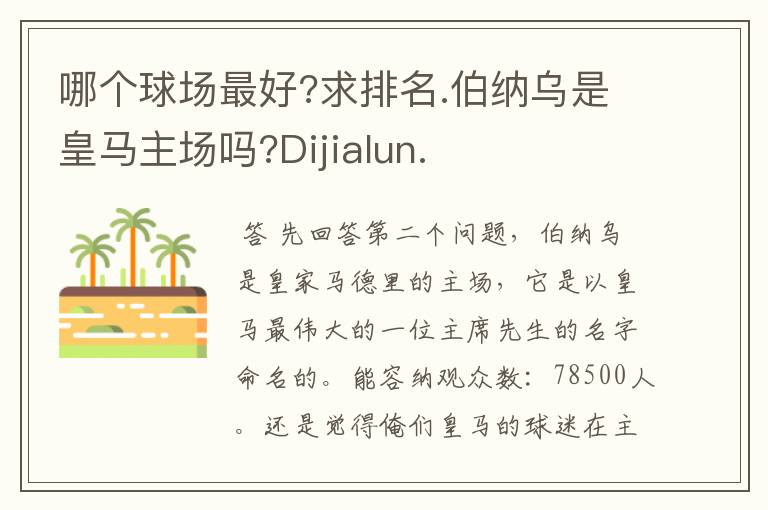 哪个球场最好?求排名.伯纳乌是皇马主场吗?Dijialun.