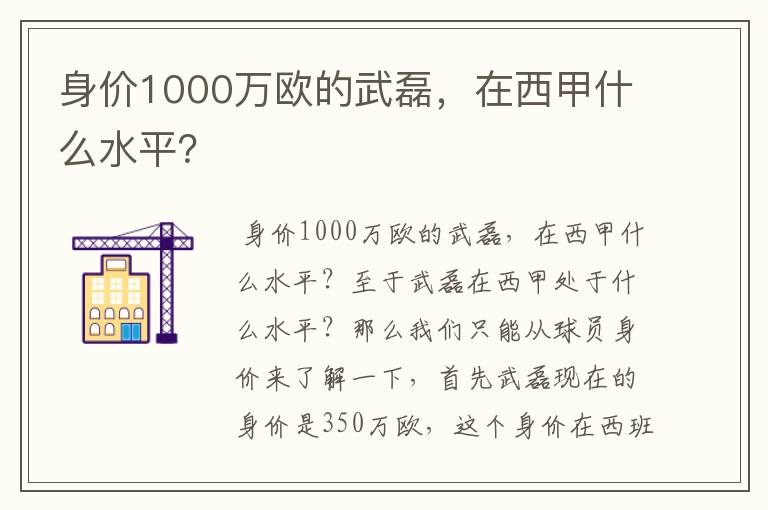 身价1000万欧的武磊，在西甲什么水平？