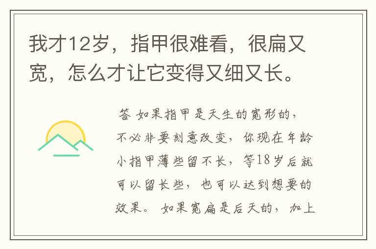 我才12岁，指甲很难看，很扁又宽，怎么才让它变得又细又长。