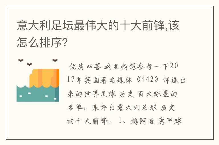 意大利足坛最伟大的十大前锋,该怎么排序？