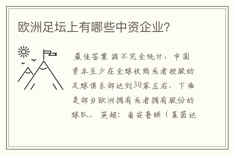 欧洲足坛上有哪些中资企业？