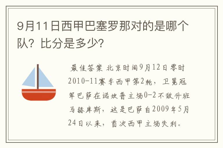 9月11日西甲巴塞罗那对的是哪个队？比分是多少？