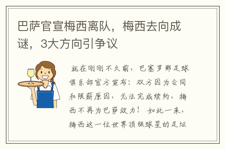 巴萨官宣梅西离队，梅西去向成谜，3大方向引争议