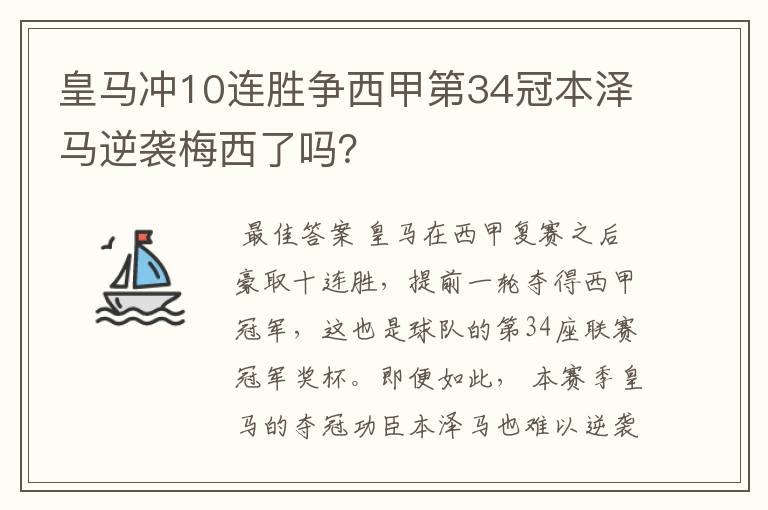 皇马冲10连胜争西甲第34冠本泽马逆袭梅西了吗？