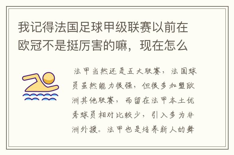 我记得法国足球甲级联赛以前在欧冠不是挺厉害的嘛，现在怎么就不行了呢？还有意大利足球甲级联赛也不行了